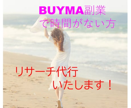 BUYMAの商品リサーチ代行します BUYMA外注さんへの指示出しが大変な方、お手伝いします！ イメージ1
