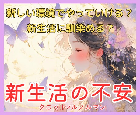 新生活・新しい環境が怖い…不安の乗り越え方占います あなたの気持ちをタロット×ルノルマンで照らします イメージ1