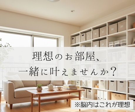 お片付でモヤモヤするお気持ちに寄り添い応援します 心がくじけそうになる❗️あなたのお掃除を見守り＋アドバイス イメージ2