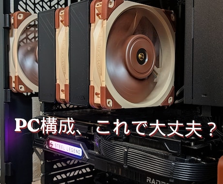 用途に合わせた最適なPC構成を提案します 無駄な出費を防ぎ、用途に最適な構成にします イメージ1