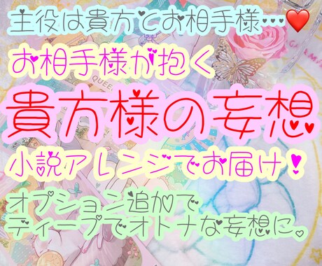小説風★お相手様が抱く♡貴女の妄想物語♡鑑定します 主役は貴方様とお相手様！オプションでディープな妄想追加可能♥ イメージ1