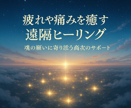疲れや痛みを癒す遠隔ヒーリングで心と体を軽くします 守護神の浄化エネルギーで“今のあなた”に必要な癒しをお届け イメージ1