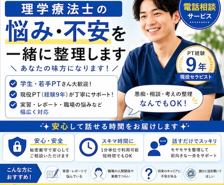 PT向け｜実習・臨床の悩みを電話で整理します 学生・若手PT歓迎｜評価→問題点→治療方針をその場で整理 イメージ1