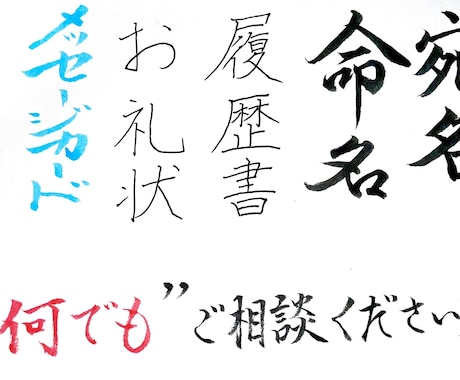 書道有段者がご指定の文字・文章を代筆致します ボールペン・筆ペンなど、多様な筆記具を取り揃えております イメージ1