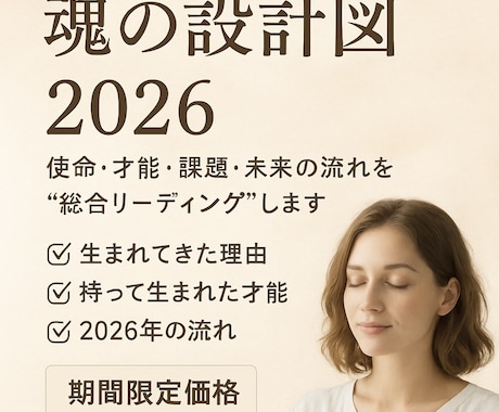 魂の設計図★本当のあなたが決めてきた事お伝えします あなたの才能、恋愛、お金、2026年の流れを完全鑑定 イメージ2