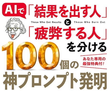 何度も使い回せる100の神プロンプトを配布します 【購入者限定特典付き】あなた専用AI生み出す最強リスト イメージ1