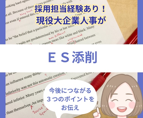 ガクチカ・自己PR（エントリーシート）を添削します 大手企業採用担当が見違えるESを作る3つのコツをお伝えします イメージ1