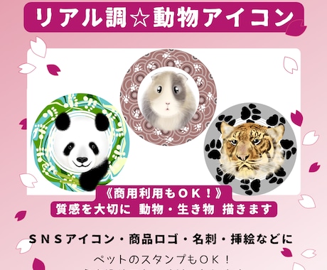リアル調☆動物アイコン作成します 《商用利用OK！》ペットのアイコンもお作りします イメージ1