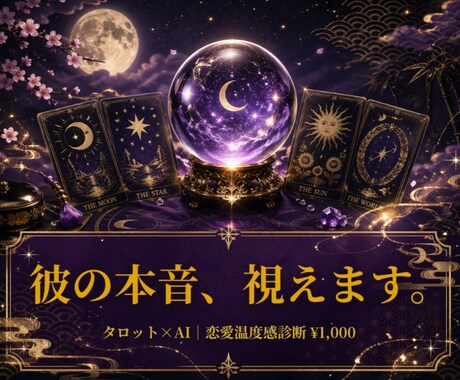 AIタロットで彼の温度感を診断します 彼は本気？冷めてる？モヤモヤを解消します イメージ1
