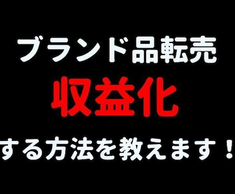 ブランド品転売で収益化する方法を教えます ブランド品のリサーチから収益化までスマホで完結！ イメージ1