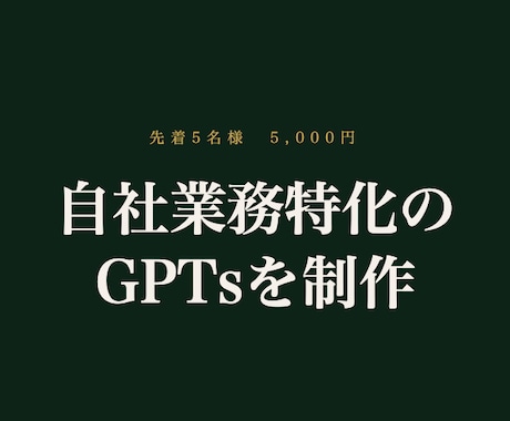 GPTsをオーダーメイドで制作します 先着5名様特別価格｜自社業務特化の専用AIを手に入れませんか イメージ1