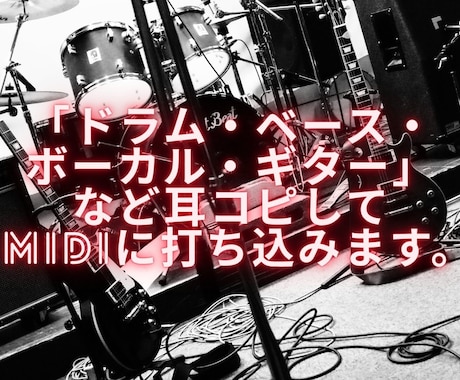 Dr・Ba・Vo・Gtなど打ち込みます 2Mix音源から耳コピしてMidiデータに打ち込みます。 イメージ1