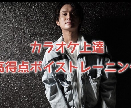 初心者向けカラオケ上達ボイトレ教えます カラオケDAM100点出した方法 イメージ1