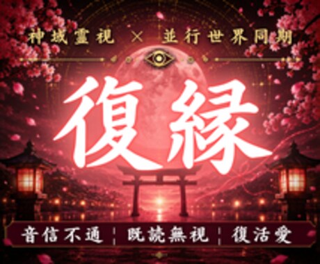 なぜあなたばかり苦しいのか本当の原因を霊視します あと少しで幸せになれそうだったのに毎回ダメになる方へ占い相談 イメージ1