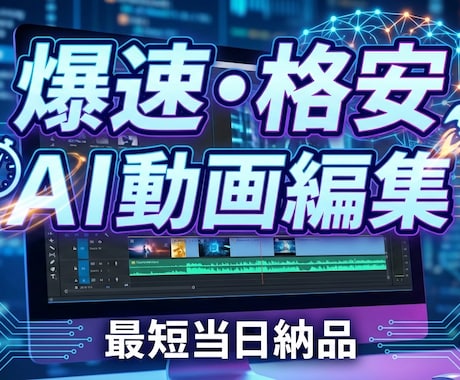 AI活用で爆速・格安！動画編集承ります 【最短即日】YouTubeやSNSの動画編集お受けします！！ イメージ1