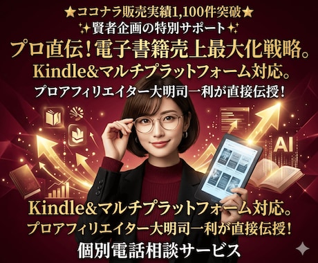 電子書籍売上が何倍にもなる方法教えます 電子書籍出版とAI活用の最適解を直接指導する電話相談サービス イメージ1