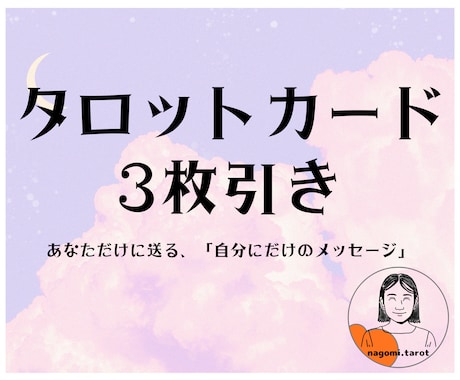 本音・恋愛・仕事★タロットで心の奥底を映し出します 悩み整理★即行動アドバイス　即日返信 イメージ2