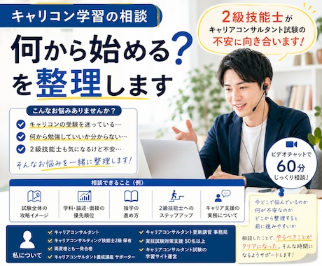 キャリコン学習の相談｜何から始める？を整理します 2級技能士がキャリアコンサルタント試験の不安に向き合います！ イメージ1