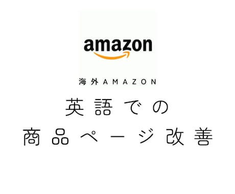 海外Amazon　英語の商品ページ改善を代行します AmazonUS、EU運用経験者が英語での商品ページを改善！ イメージ1