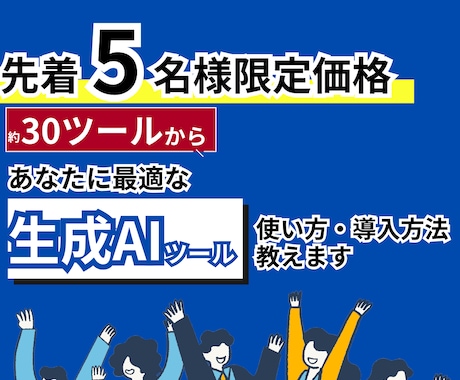 あなたに最適な生成AIツールについてコンサルします 【初心者歓迎】ChatGPT以外のAIツールで超業務効率化 イメージ1