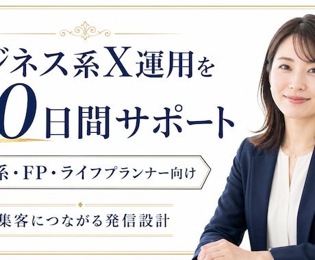 Xを90日間個別コンサルします 初心者OK｜あなたに合った伸びるX運用を一緒に作ります イメージ2