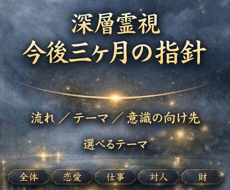 2月限定価格｜今後三か月の運勢をお伝えします 今のあなたに流れている三か月のテーマを静かに読み解きます イメージ1