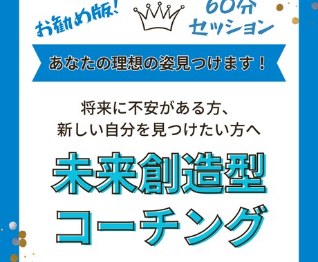 コーチング☆あなたの理想の姿を一緒に見つけます ☆60分コーチング☆今を変えて輝く未来を見つけませんか？ イメージ1