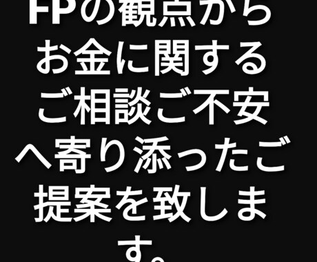 FP2級によるお金に関する相談に乗ります 将来の不安を感じている方へFPの観点からアドバイスします。 イメージ1
