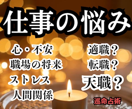 24h以内届け・適職・才能・仕事運を巡命鑑定します ワンコインで転職・適職・将来への不安・就職、丁寧に占います イメージ1