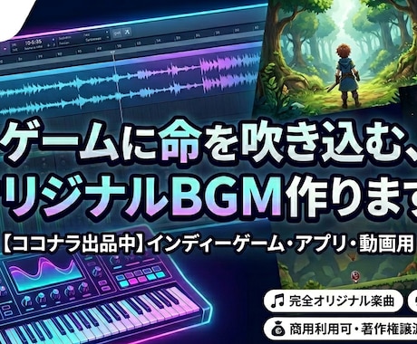 ゲームや動画に彩りを！BGM・楽曲制作します 【即戦力】ゲームまたは動画用BGM！商用利用可能な楽曲制作 イメージ1