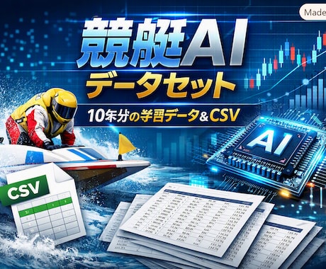 AI予測用｜10年分の競艇データを提供します イメージ1