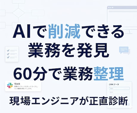 ChatGPT自動化で削減業務を見つけます AIの向き不向きを正直に伝える現場エンジニアの相談 イメージ1