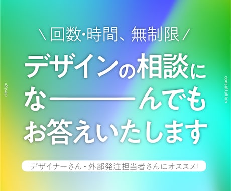 回数、時間、無制限！デザインのご相談にお答えします デザイナーさんも非デザイナーさんも気にせずご相談ください！ イメージ1