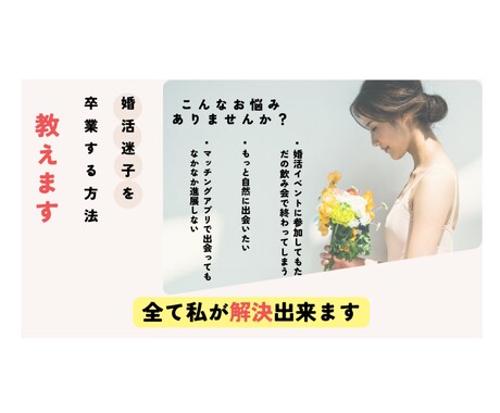 婚活の色々なお悩みのご相談にのれます アプリや結婚相談所での無駄にしているお金と時間ありませんか？ イメージ1