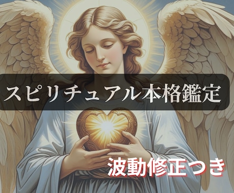 恋愛、仕事、人間関係に悩む方のお力になります 波動修正つき本格スピリチュアル鑑定（自動書記、霊聴など） イメージ1