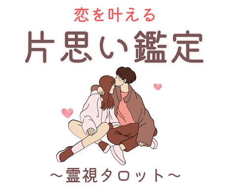 片思い成就鑑定│お相手の気持ちを霊視で占います 恋が叶うかどうかだけでなく、恋愛成就のアドバイスも送ります♡ イメージ1