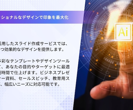 スライド資料の作成します 手軽にデザインまで配慮されたスライド資料を提供します。 イメージ2
