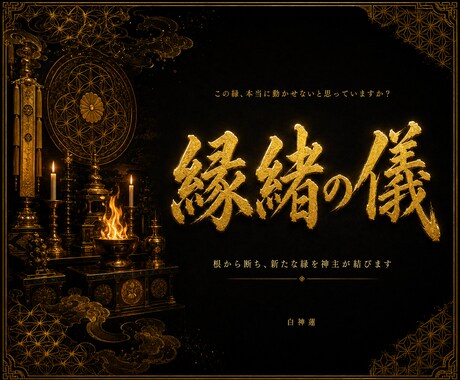 動かない縁の根本を神言霊視で祓い清めます 動かない縁に霊視占いで決着をつけたいあなたへ イメージ1