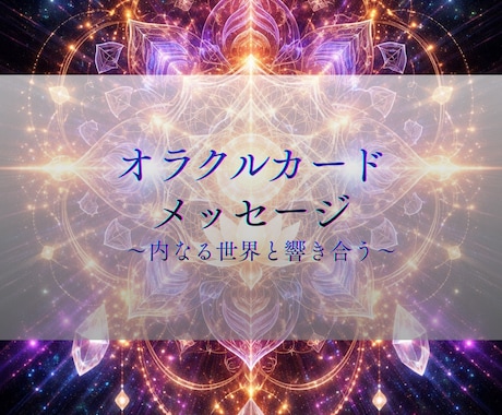 未来への光◇オラクルメッセージをお届けします 今この瞬間に必要な言葉を受け取るリーディング イメージ1