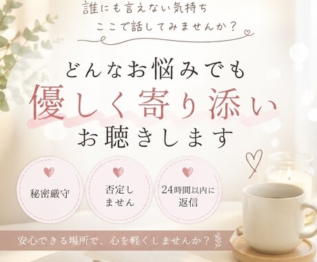 小さい悩みでもお聞きします 誰にも言えない悩み、否定せずに受け止めます イメージ1