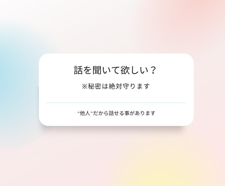 何でも御相談承ります 何も知らない第三者だから話せる事がある。 イメージ1