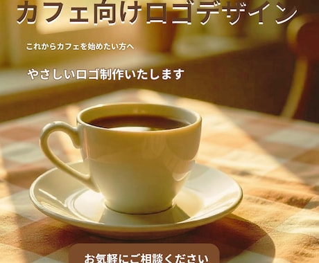 カフェ向けやさしいロゴデザイン制作いたします 初めての方でも安心して相談できるロゴ制作です イメージ1