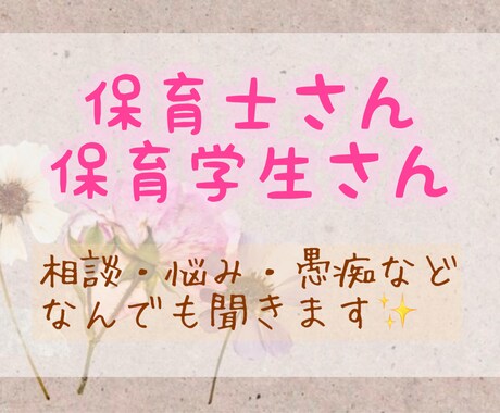 保育士さん 保育学生さんのご相談乗ります 悩みや相談、愚痴など保育のことならなんでもお話聞きます✨ イメージ1