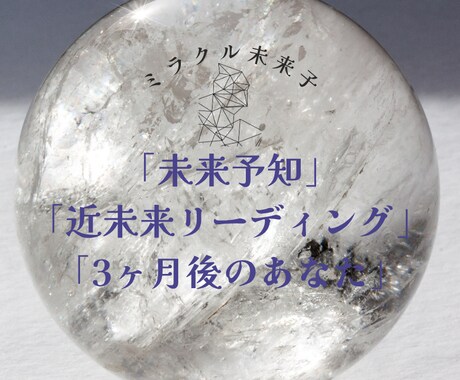 未来予知・未来リーディングします 3ヶ月後のあなたの未来を透視します イメージ1