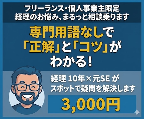 フリーランスの経理のお悩み、まるっと相談乗ります わかりやすく専門用語を使わずに対応いたします イメージ1