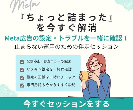 Meta広告の設定・不具合を一緒に解決します 設定まわりのつまずきを一緒に解消する単発相談プラン イメージ1
