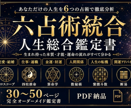 六占術統合占術で人生を徹底鑑定します 6つの占術を統合し、あなたの人生を一冊の鑑定書に イメージ1