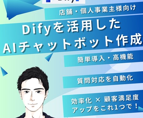 Difyを使ったAIチャットボットを構築いたします 効率化 × 顧客満足度アップをこれ1つで！ イメージ1