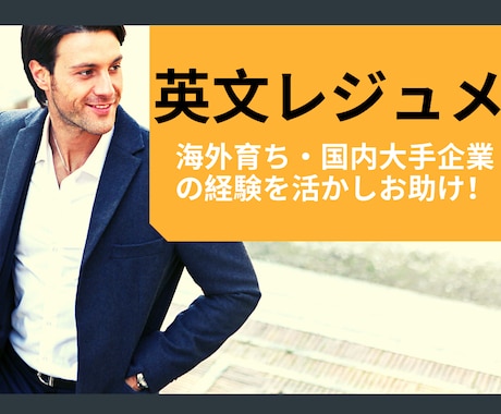 英文レジュメ（CV・履歴書）作成を迅速に承ります 大手転職会社・海外トップクラス大学院経験であなたをサポート! イメージ1