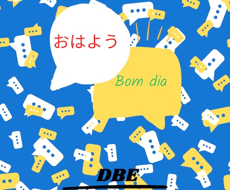 日本語をポルトガル語(ブラジル)に 翻訳します ポルトガル語を日本語にも翻訳します。日本語をポルトガル語に イメージ1